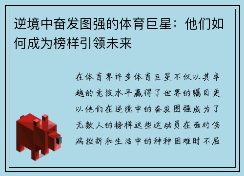 逆境中奋发图强的体育巨星：他们如何成为榜样引领未来