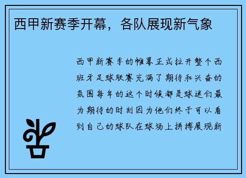 西甲新赛季开幕，各队展现新气象