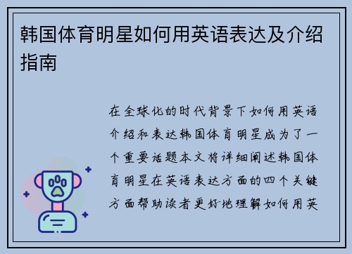 韩国体育明星如何用英语表达及介绍指南
