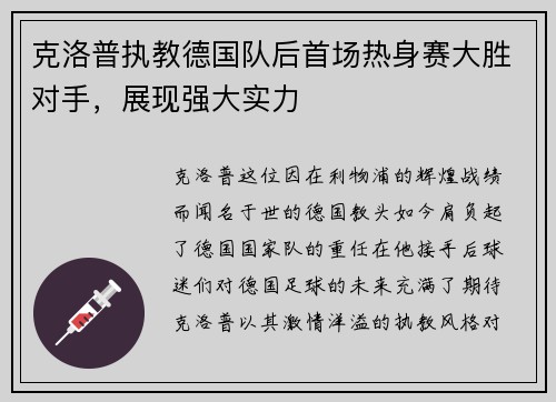 克洛普执教德国队后首场热身赛大胜对手，展现强大实力