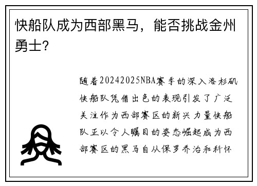 快船队成为西部黑马，能否挑战金州勇士？