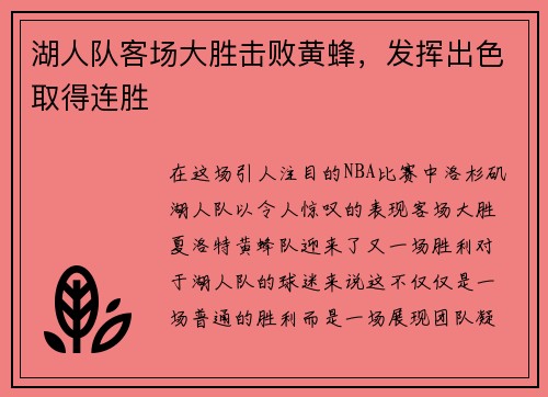 湖人队客场大胜击败黄蜂，发挥出色取得连胜
