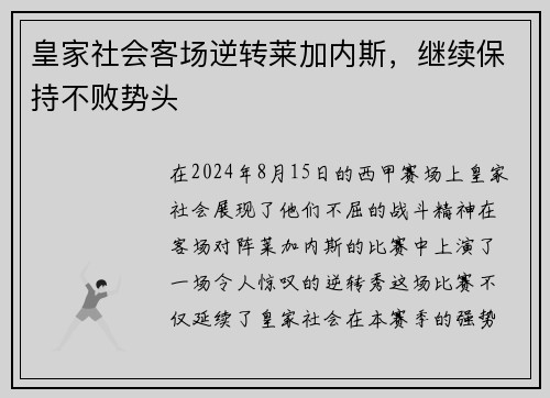 皇家社会客场逆转莱加内斯，继续保持不败势头