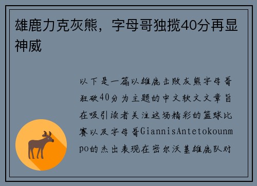 雄鹿力克灰熊，字母哥独揽40分再显神威