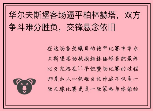 华尔夫斯堡客场逼平柏林赫塔，双方争斗难分胜负，交锋悬念依旧