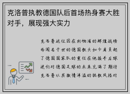 克洛普执教德国队后首场热身赛大胜对手，展现强大实力
