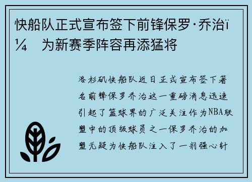 快船队正式宣布签下前锋保罗·乔治，为新赛季阵容再添猛将