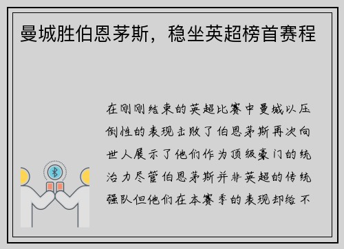 曼城胜伯恩茅斯，稳坐英超榜首赛程